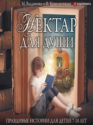 cover image of Нектар для души. Правдивые истории для детей от 7 до 10 лет